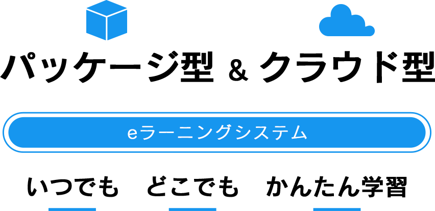 パッケージ型&クラウド型eラーニングシステム